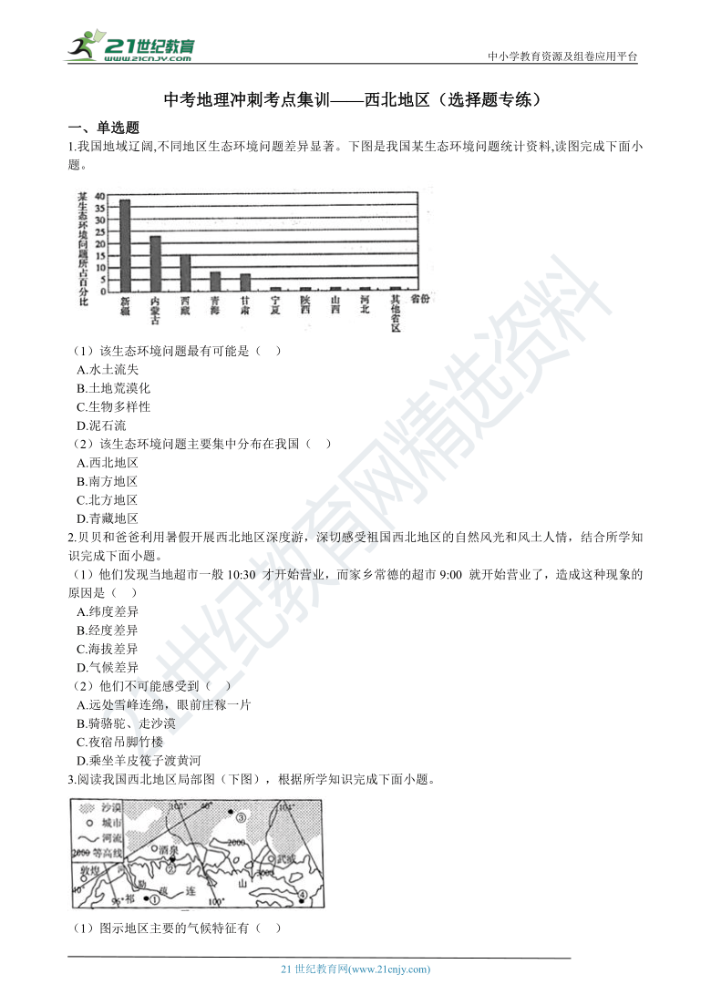 中考地理冲刺考点集训（选择题专练）——西北地区（含解析）