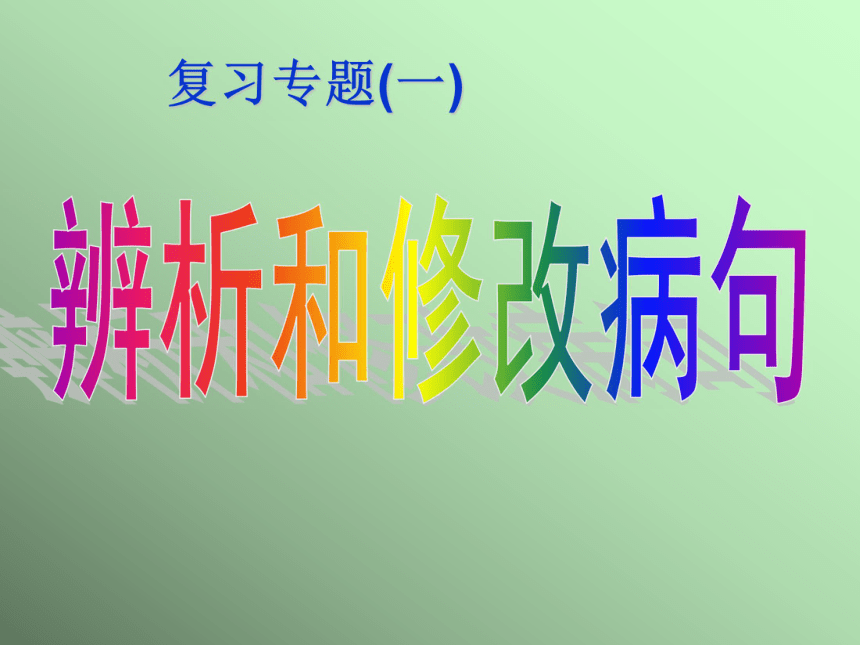 病句修改