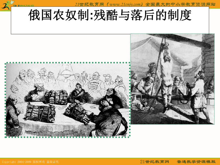 历史：5.16《俄国的改革与资本主义的发展》课件（华东师大版第四分册）