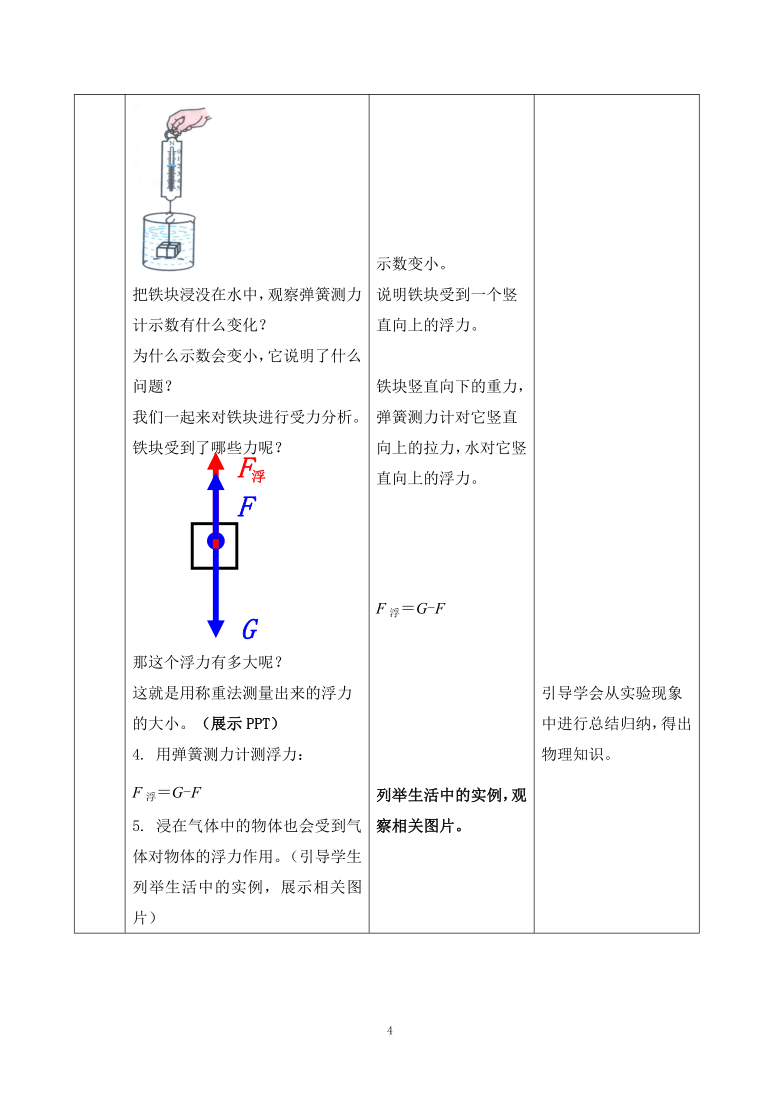 人教版八年级物理第十章第一节浮力教案