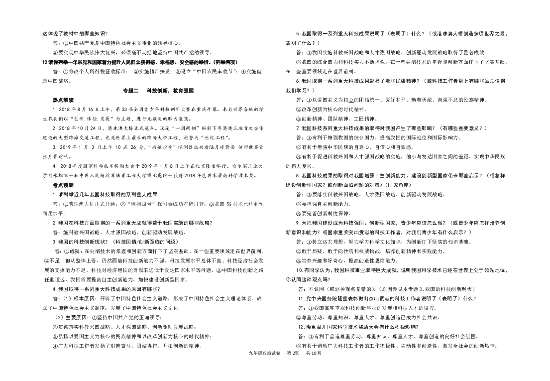 2019年中考道德与法治时政热点专题复习（10个）