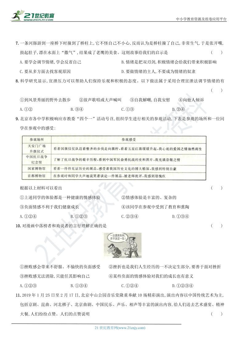 第二单元 《做情绪情感的主人》 提优测试金卷 （含解析）