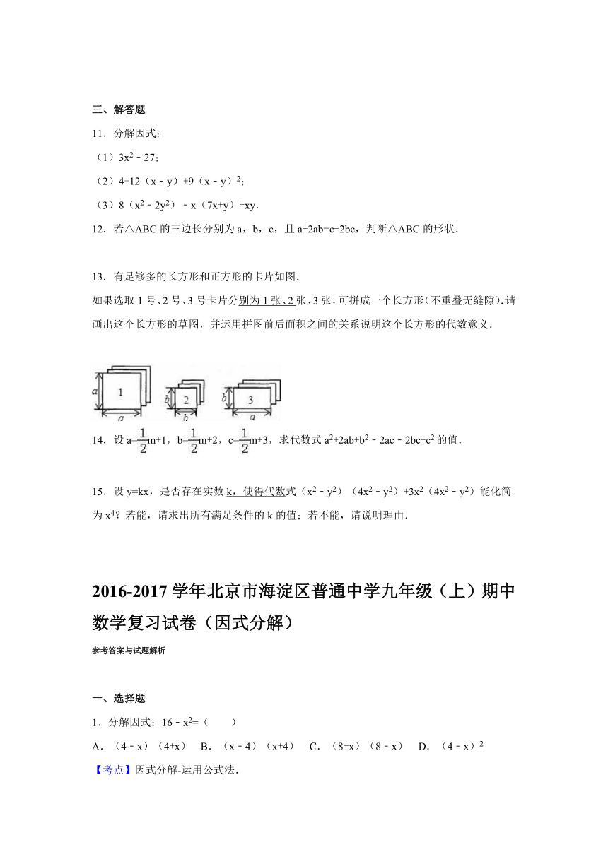 海淀区2016-2017学年九年级上期中数学复习试卷（因式分解）（解析版）