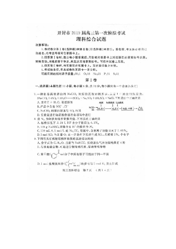 河南省开封市2019届高三上学期第一次模拟考试理综化学试卷（扫描版）无答案