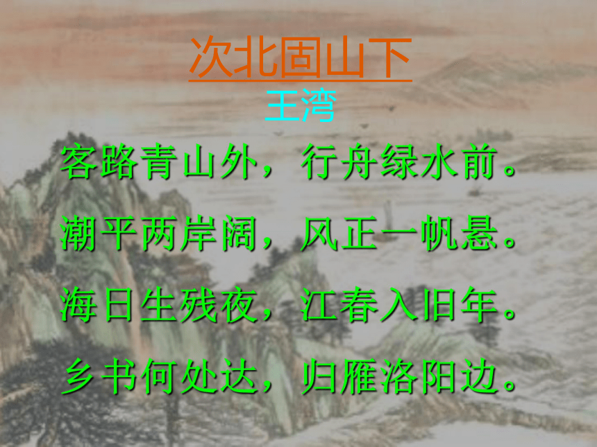初中语文苏教版七年级上册（2016年）第六单元 次北固山下（18张ppt）