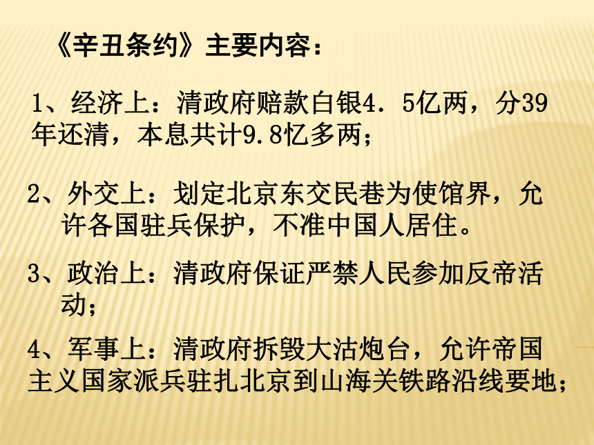 广东省河源市南开实验学校八年级历史上册：第4课 八国联军侵华战争 课件（共21张PPT）