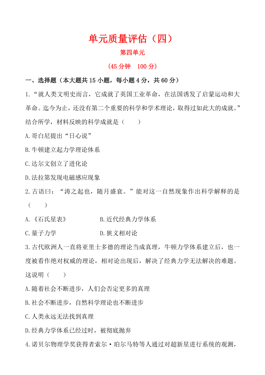 人教新课标高二历史必修三第四单元　近代以来世界的科学发展历程 单元质量评估测试题（解析版）