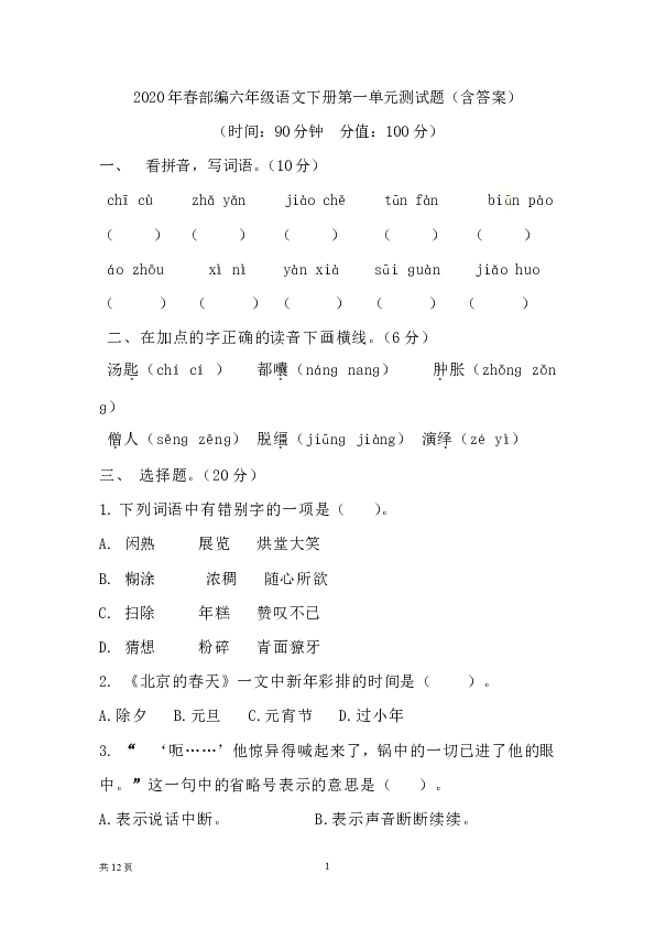 2020年春统编版六年级语文下册第一单元测试题（含答案）