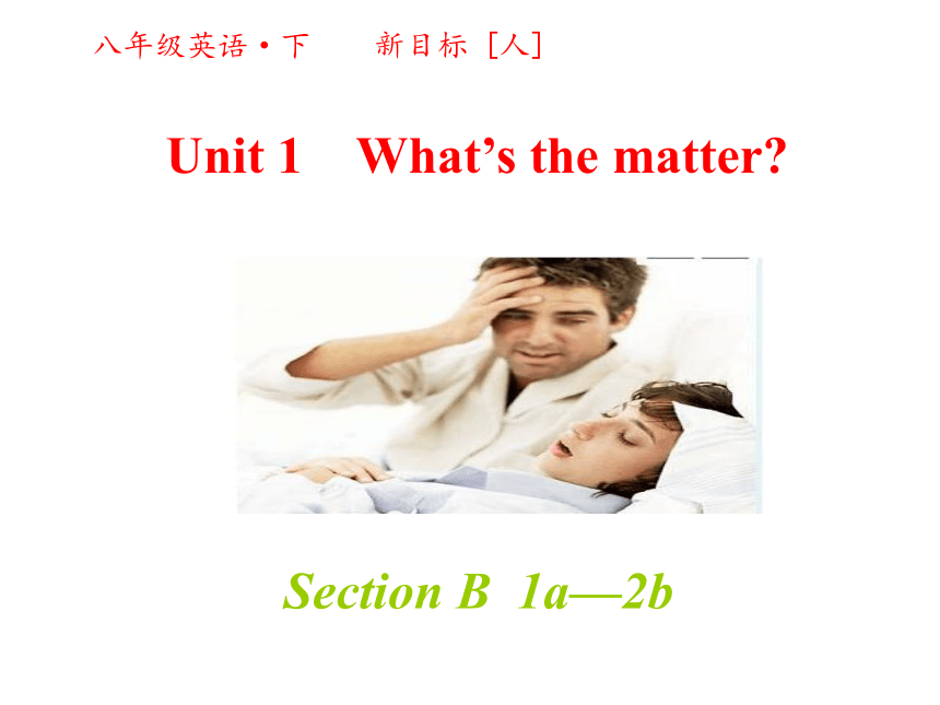 人教新目标八年级英语下册Unit 1 What’s the matter?  Section B  1a—2b 第三课时教学课件
