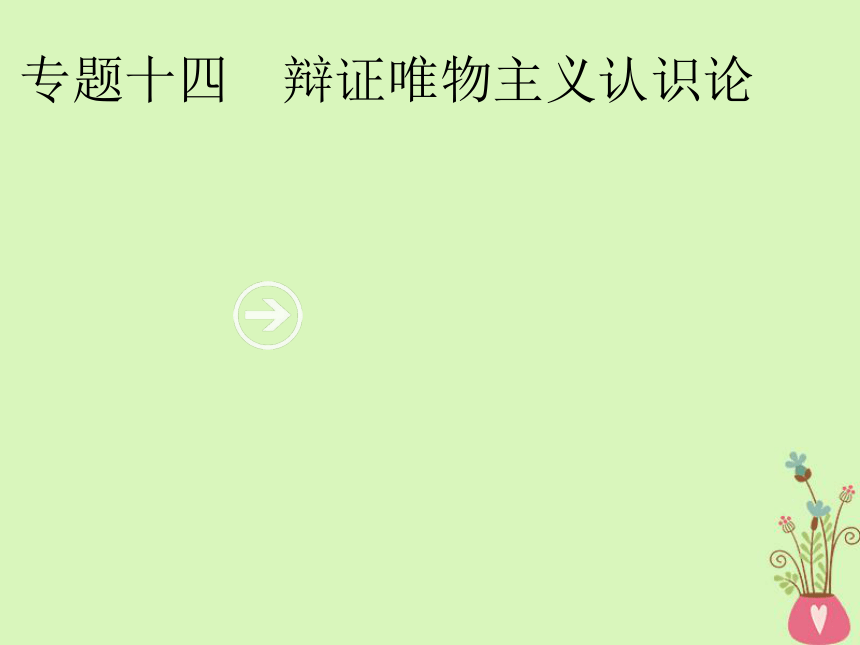 2019年高考政治一轮复习专题十四辩证唯物主义认识论（含最新2018高考真题）课件