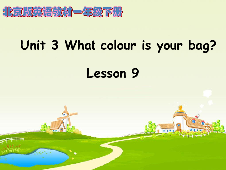 Unit 3 What colour is you bag Lesson 9 课件(共41张PPT)