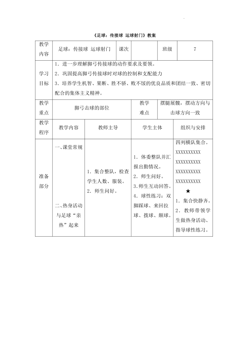 足球傳接球運球射門教案體育五年級下冊