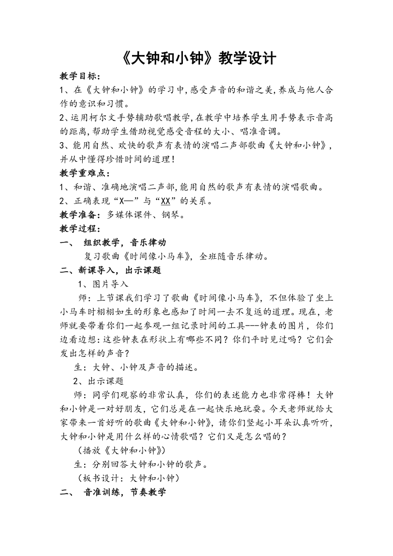 5.3大钟和小钟 教案