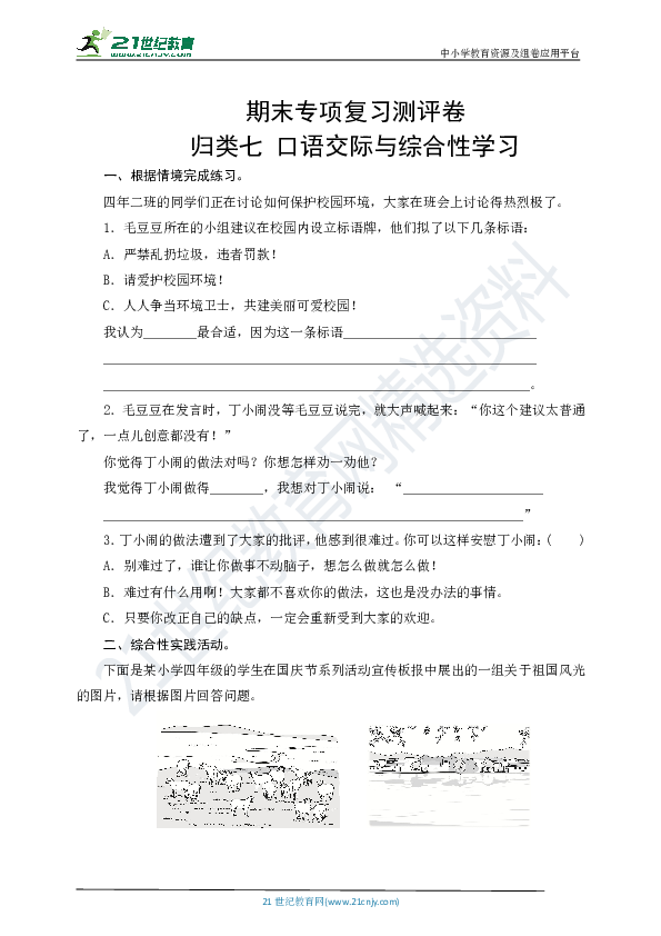 统编版四年级语文上册  期末口语交际与综合性学习专项复习测评卷  （含答案）