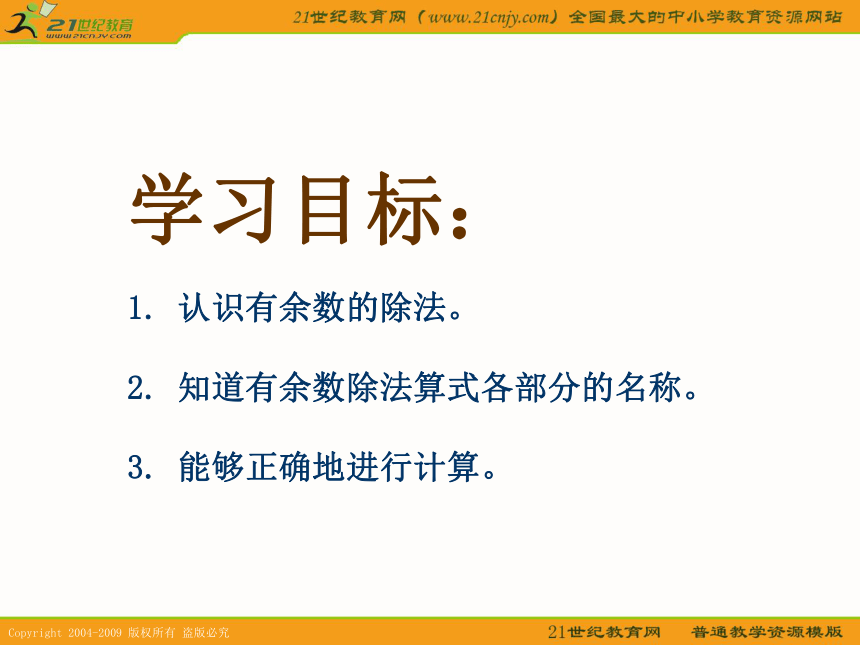 二年级数学上册课件 有余数的除法 4（沪教版）