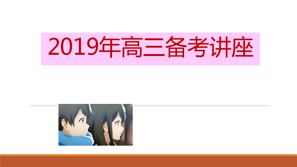 2019年北京春季高考研讨会讲座课件：2019年高三备考讲座课件 (共110张PPT)