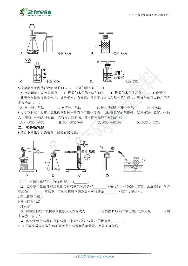 初中化学人教版九年级上册 第六单元课题2 二氧化碳制取的研究（含解析）