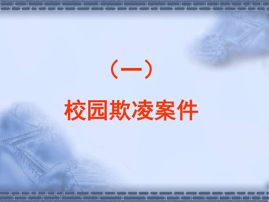 杜绝校园欺凌 预防不法侵害主题班会 课件（共58张PPT）