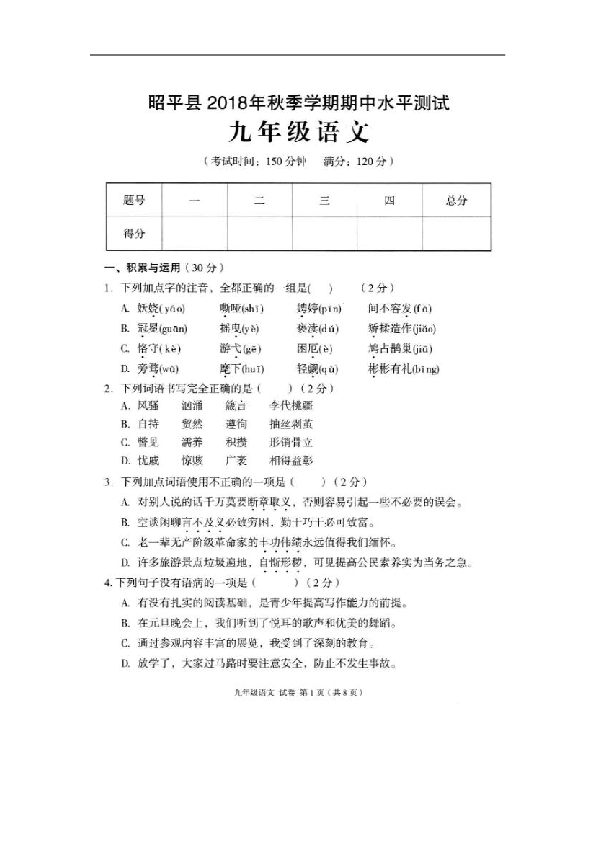 广西省昭平县四中2019届九年级上学期期中考试语文试卷（扫描版）