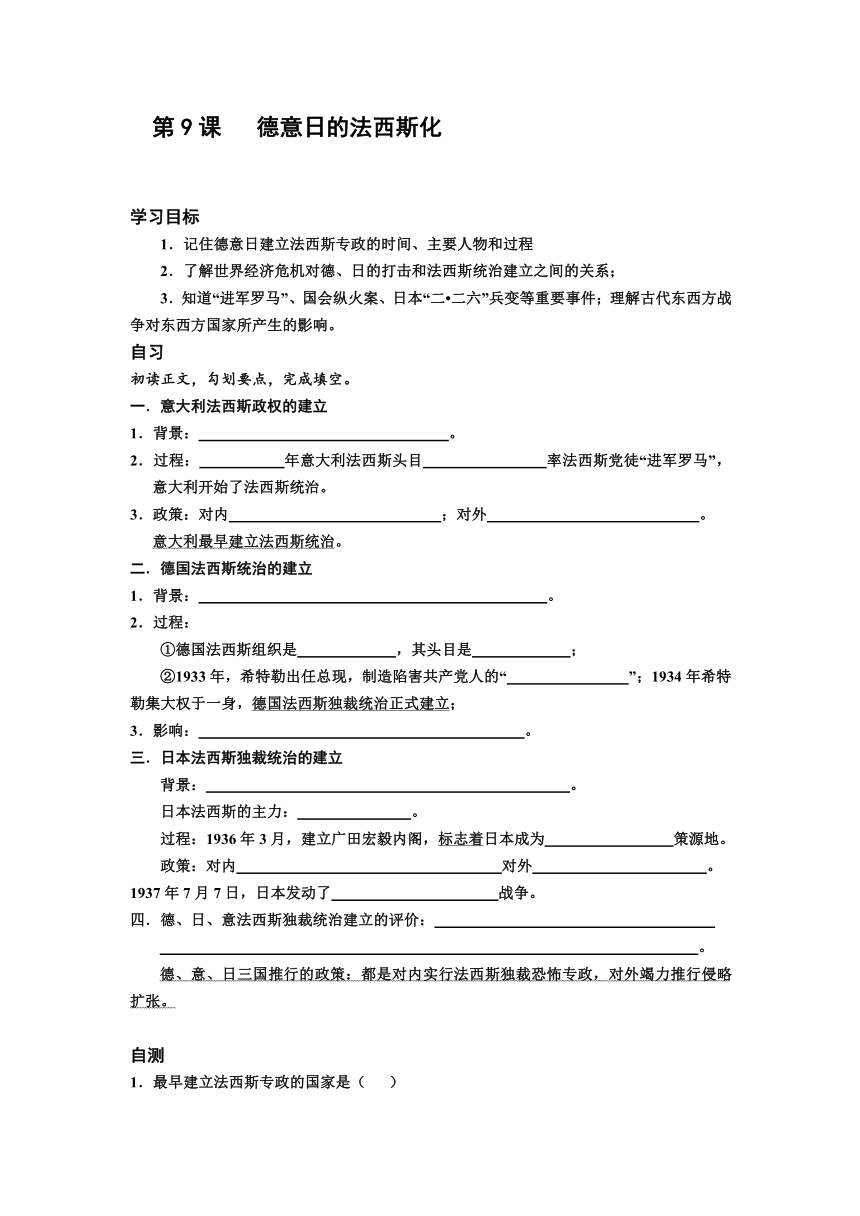 重庆市涪陵第十九中学校九年级历史下册导学案：世界现代史（下）第2学习主题第9课 德意日的法西斯化（无答案）