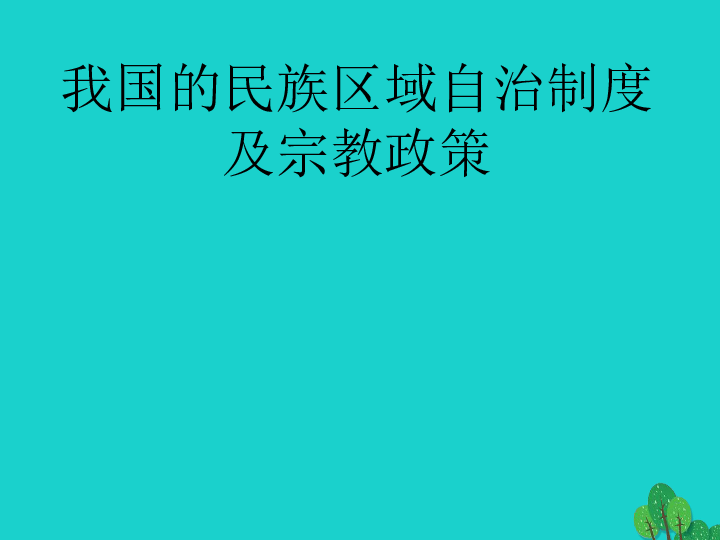 陕西省柞水中学2017届高三政治一轮复习我国的民族区域自治制度和宗教