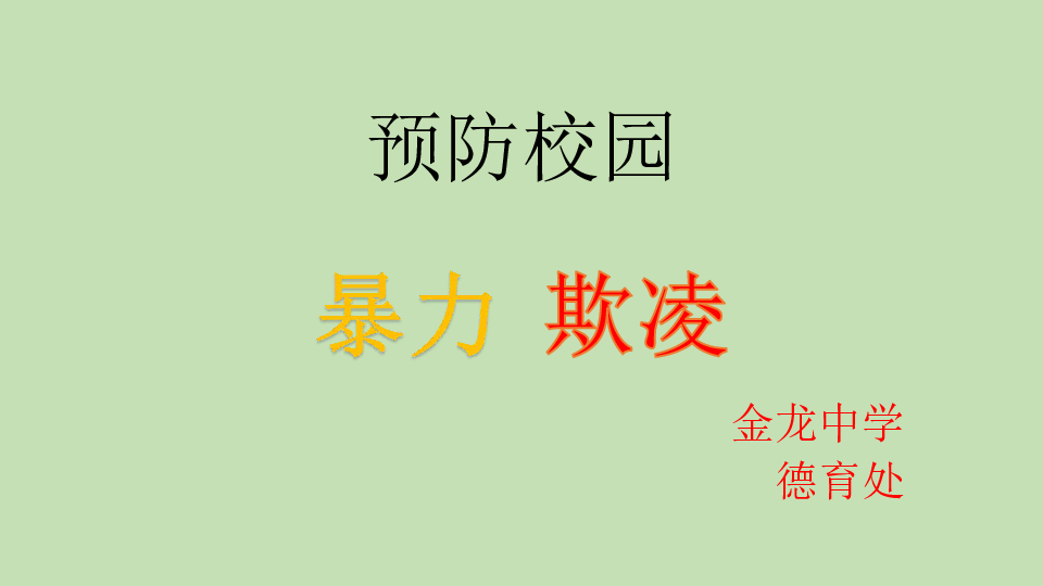 四川省金堂县金龙中学七三班2019学年度秋季主题班会——预防校园暴力、欺凌课件（18张幻灯片）