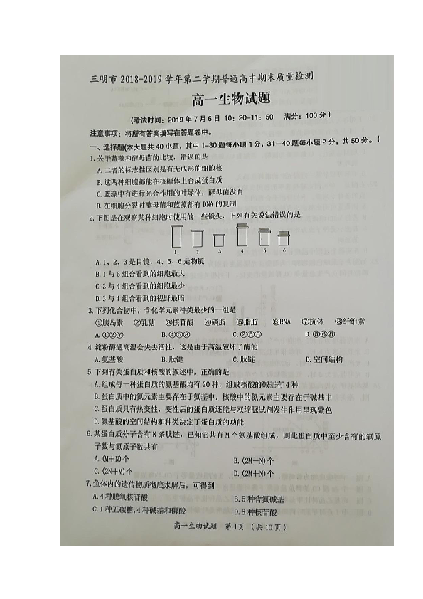 福建省三明市2018-2019学年高一下学期期末质量检测生物试题 扫描版含答案