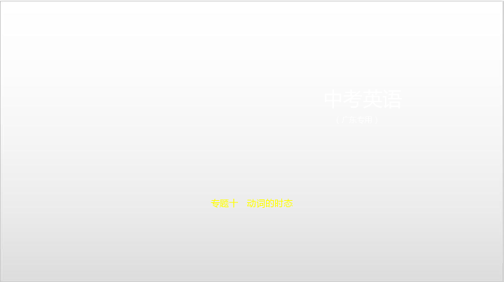 2020届广东中考英语复习课件 专题十　动词的时态108张PPT