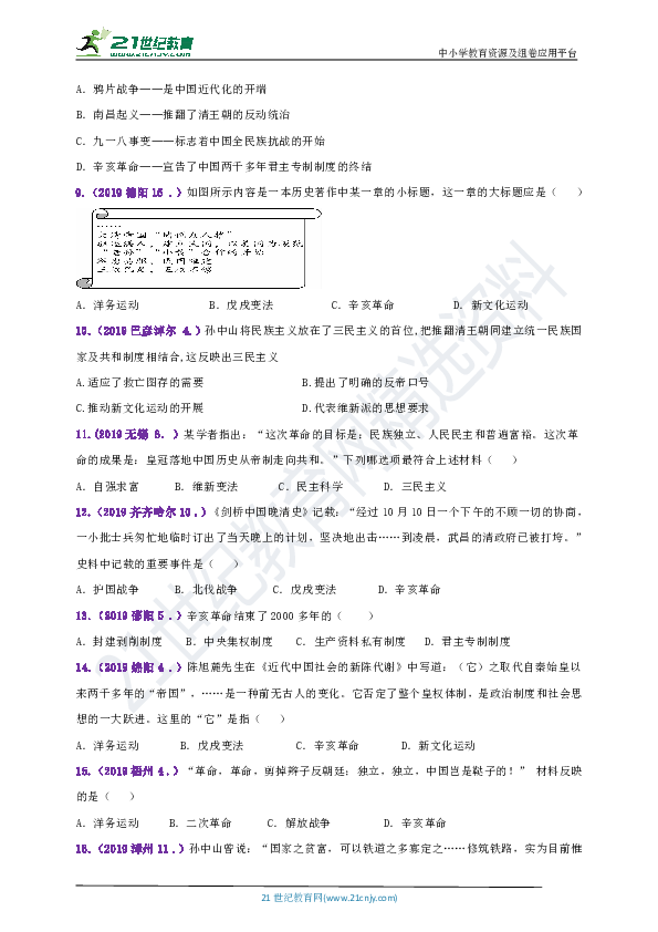 【备考2020】2018--2019年中考历史真题分类汇编八上第8课革命先行者孙中山第9课辛亥革命（（含答案）