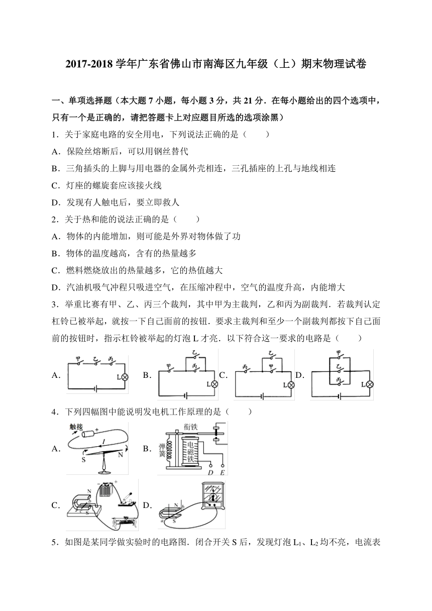 广东省佛山市南海区2018届九年级上学期期末考试物理试卷（WORD版）