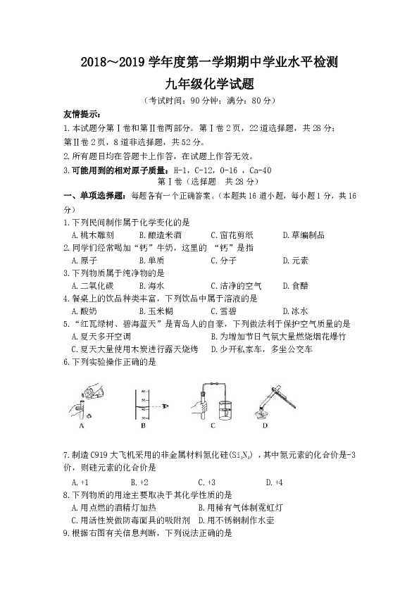 山东省青岛莱西市2018～2019学年度九年级上学期期中考试化学试卷