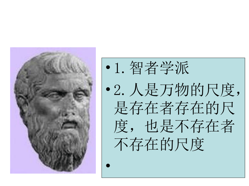 人民版必修3专题六第一节“‘人是万物的尺度’”教学课件