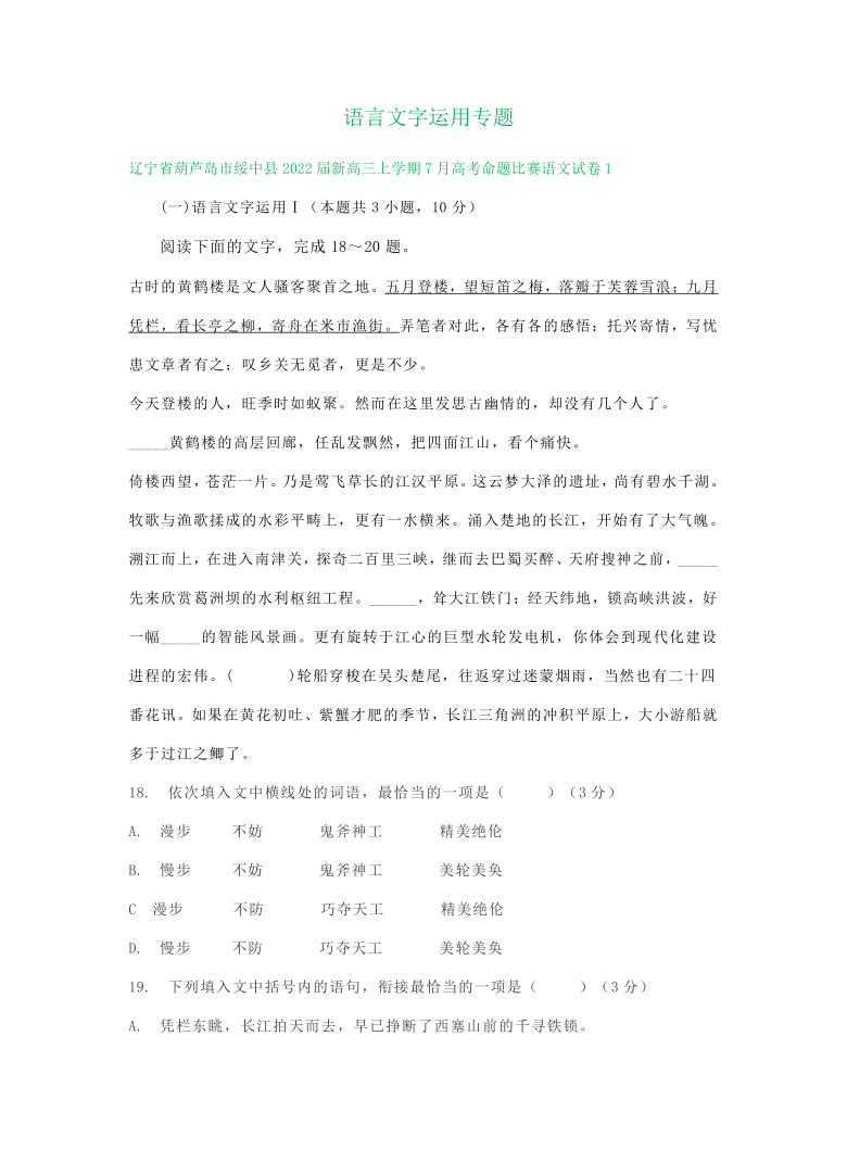 辽宁省葫芦岛市绥中县2022届新高三上学期7月高考命题比赛语文试卷分类汇编：语言文字运用专题word版含答案