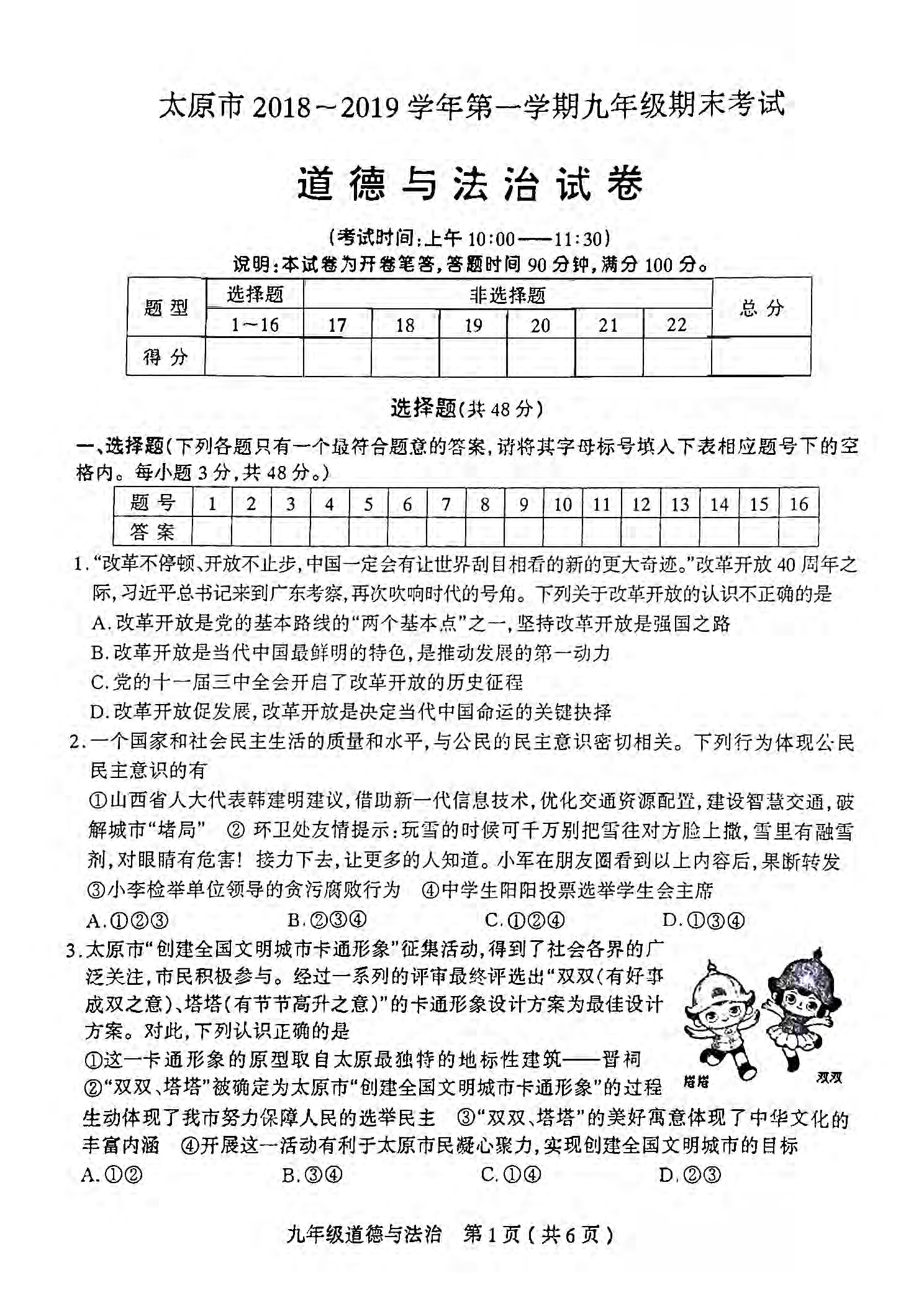 山西省太原市2018-2019学年第一学期期末考试九年级道德与法治试卷（PDF版，有答案）