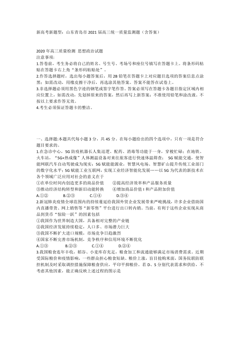 新高考新题型：山东青岛市2021届高三统一质量监测题（Word版含答案）