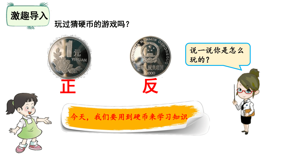 北师大版四年级数学上册8.1 不确定性课件（18张ppt）