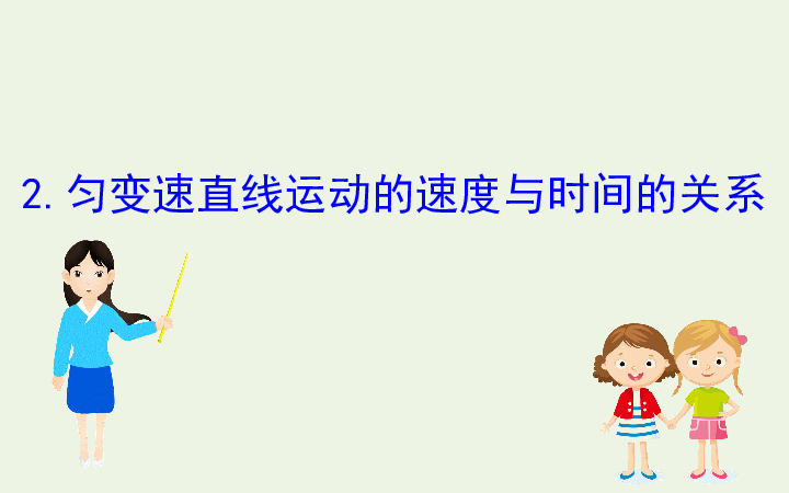 2019_2020新教材高中物理2.2匀变速直线运动的速度与时间的关系课件新人教版必修1:45张PPT