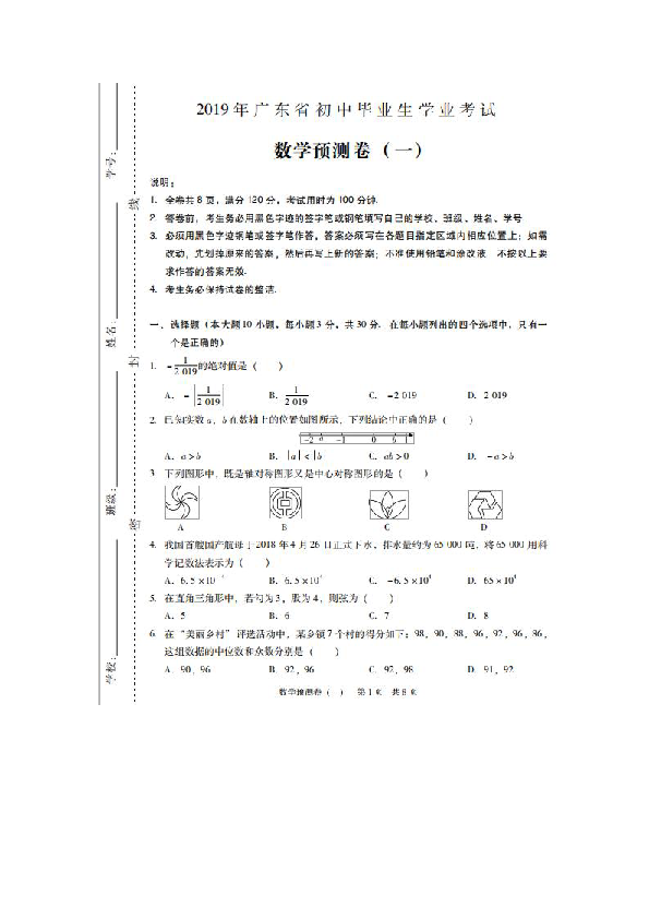 2019年广东省初中毕业生学业考试数学预测卷一（图片版含参考答案）