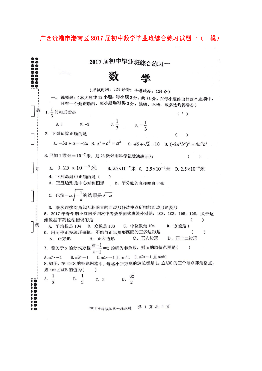 广西贵港市港南区2017年初中数学毕业班综合练习试题一（一模）（扫描版，含答案）