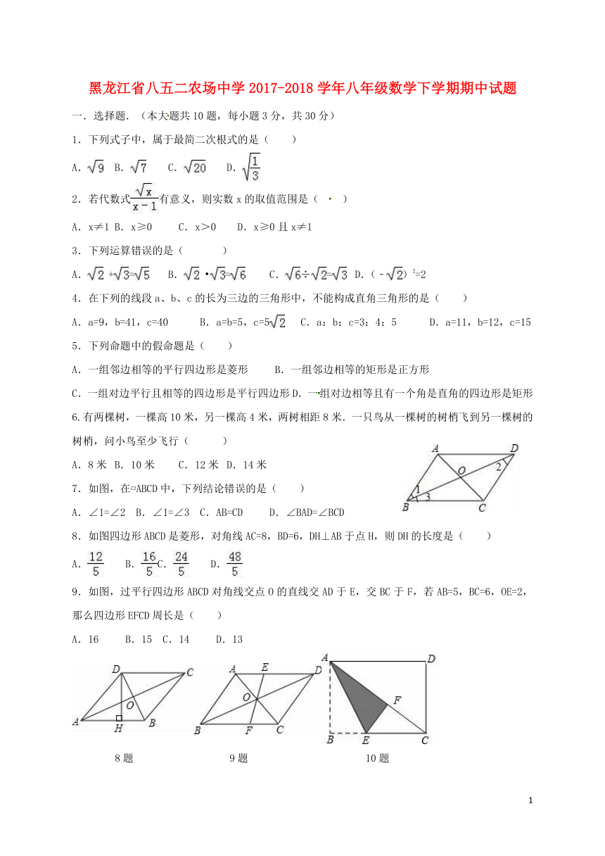 黑龙江省八五二农场中学2017_2018学年八年级数学下学期期中试题