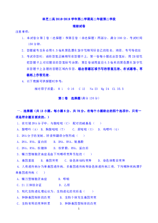 西藏林芝二高2018-2019学年高二下学期第二阶段考试（期末考试）理科综合试题 Word版含答案