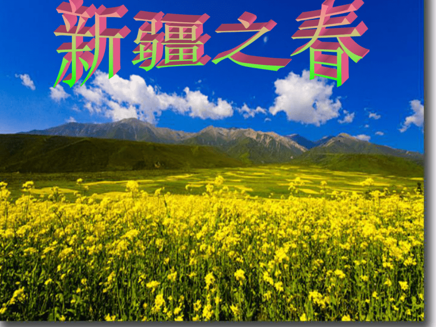 音乐五年级上花城版8新疆之春音乐课件（22张）