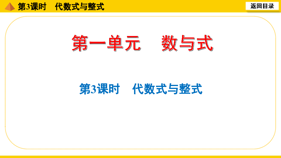 通用版2020年中考数学一轮复习：第3课时  代数式与整式课件（19张PPT）