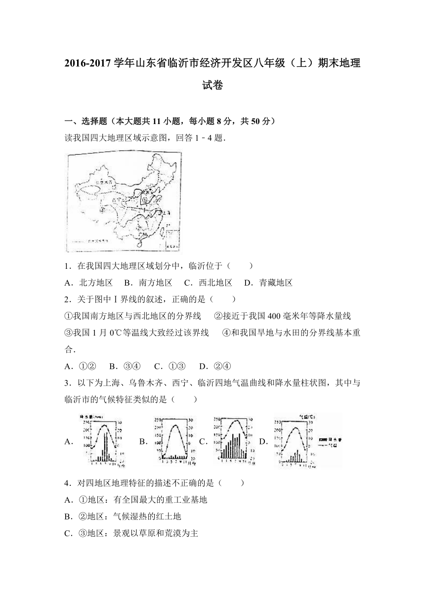 山东省临沂市经济开发区2016-2017学年八年级（上）期末地理试卷（解析版）