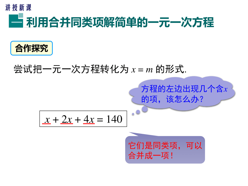 3.2解一元一次方程（一）——合并同类项与移项（第1课时）课件