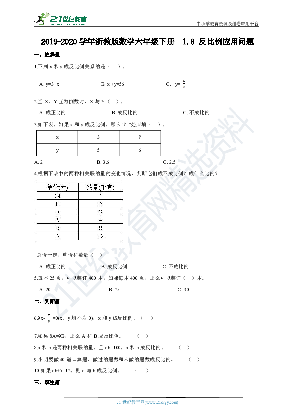 2019-2020学年浙教版数学六年级下册  1.8 反比例应用问题课课练（含答案）