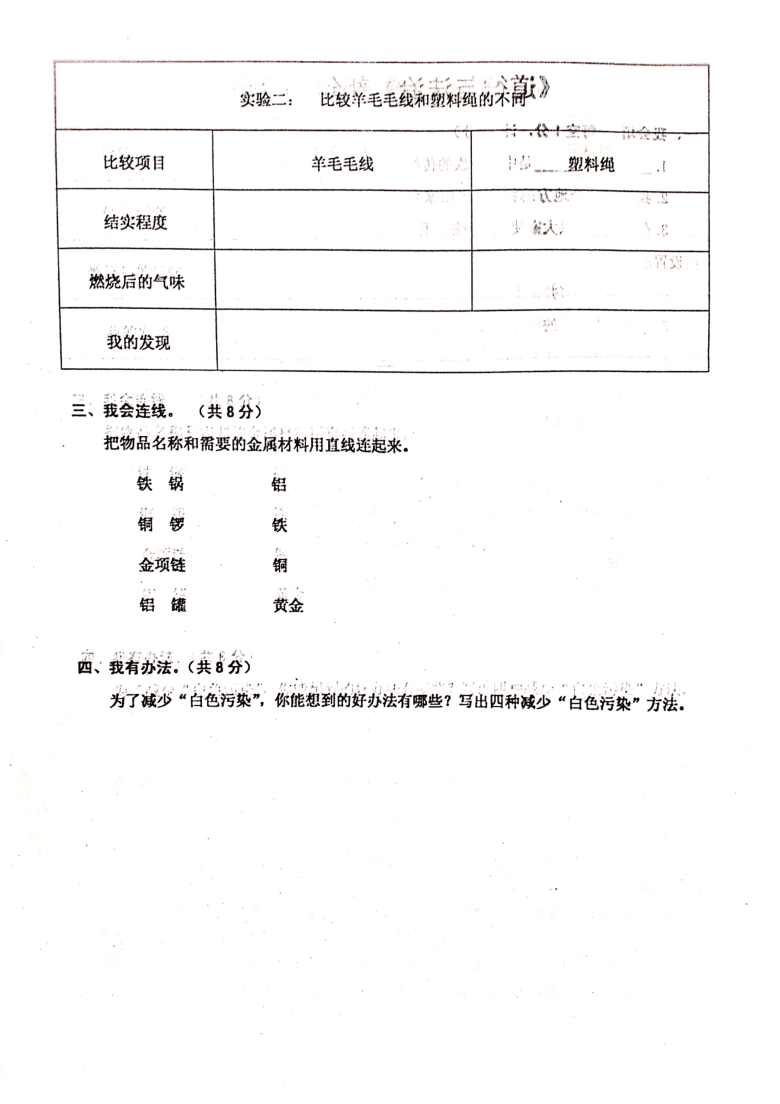 江苏省兴化市大垛中心校2020-2021学年第二学期三年级综合（科学+道德与法治）期末测试卷（扫描版，无答案）