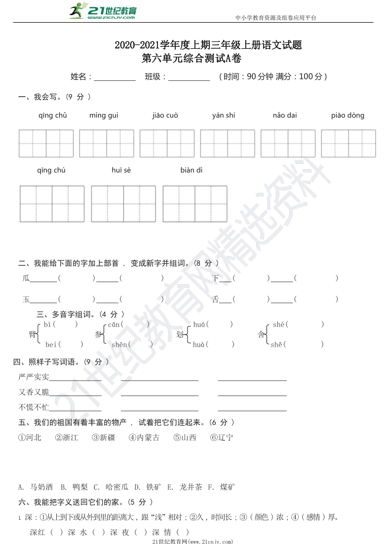 统编版语文三年级上册第六单元综合测试A卷（含答案）