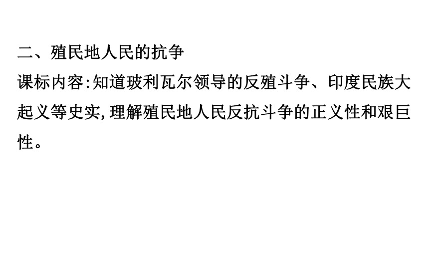 2018届人教版历史中考一轮复习课件：第二十单元 殖民扩张与殖民地人民的抗争及无产阶级的斗争