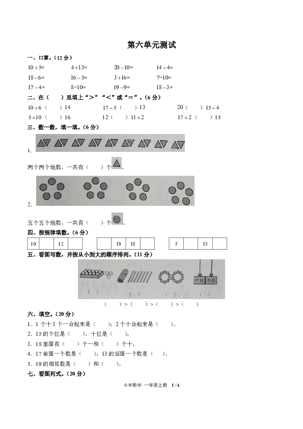一年级上册数学试题- 第六单元测试 -人教新课标（附答案）